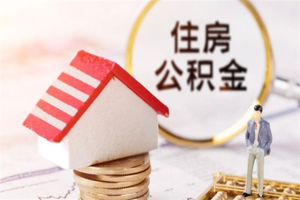 临汾公积金离职怎么帮取（住房公积金离职怎么提取钱）